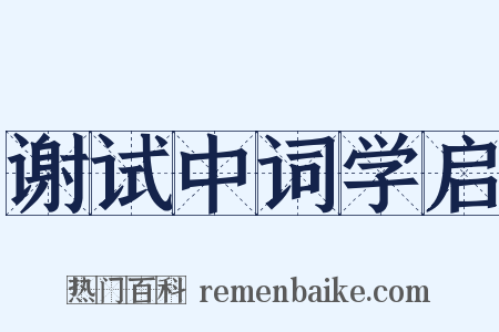 谢试中词学启是什么意思的图片